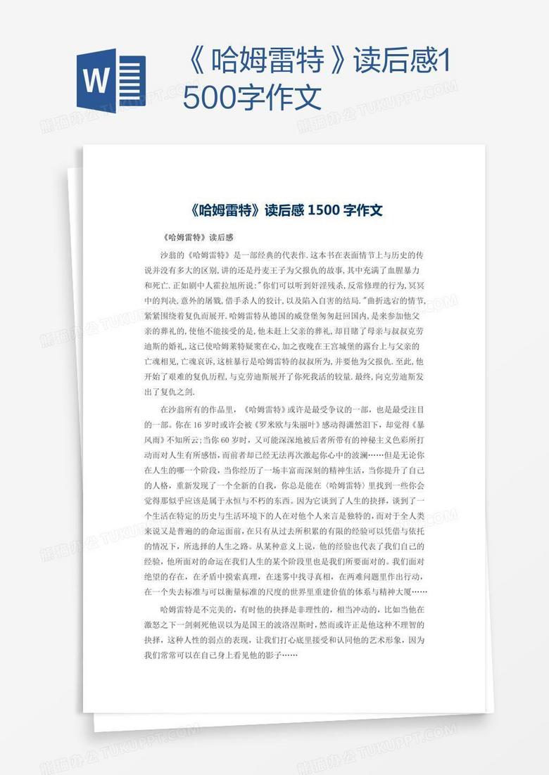 《哈姆雷特》读后感1500字作文