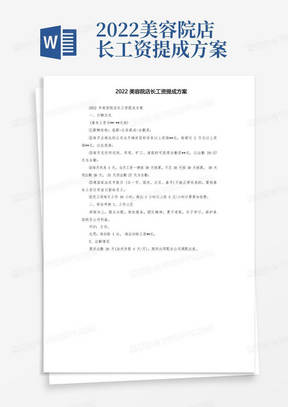 2022美容院店长工资提成方案