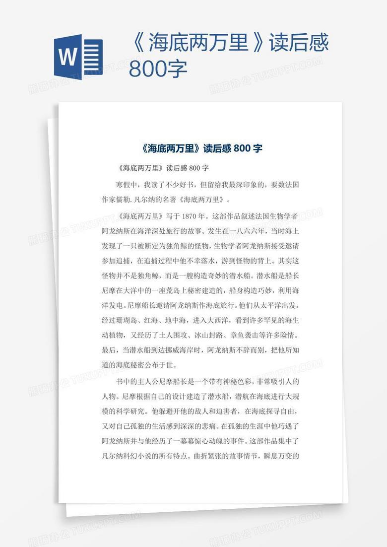 《海底两万里》读后感800字