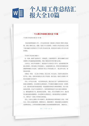 个人周工作总结汇报大全10篇