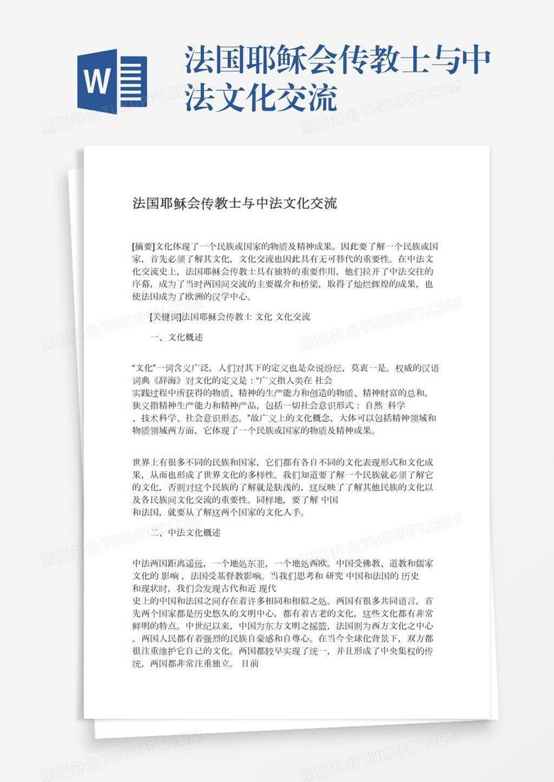 法国耶稣会传教士与中法文化交流