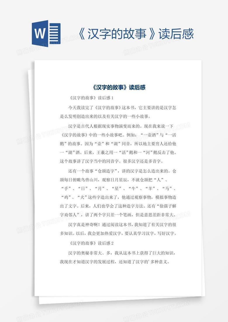汉字的故事 读后感word模板下载 熊猫办公