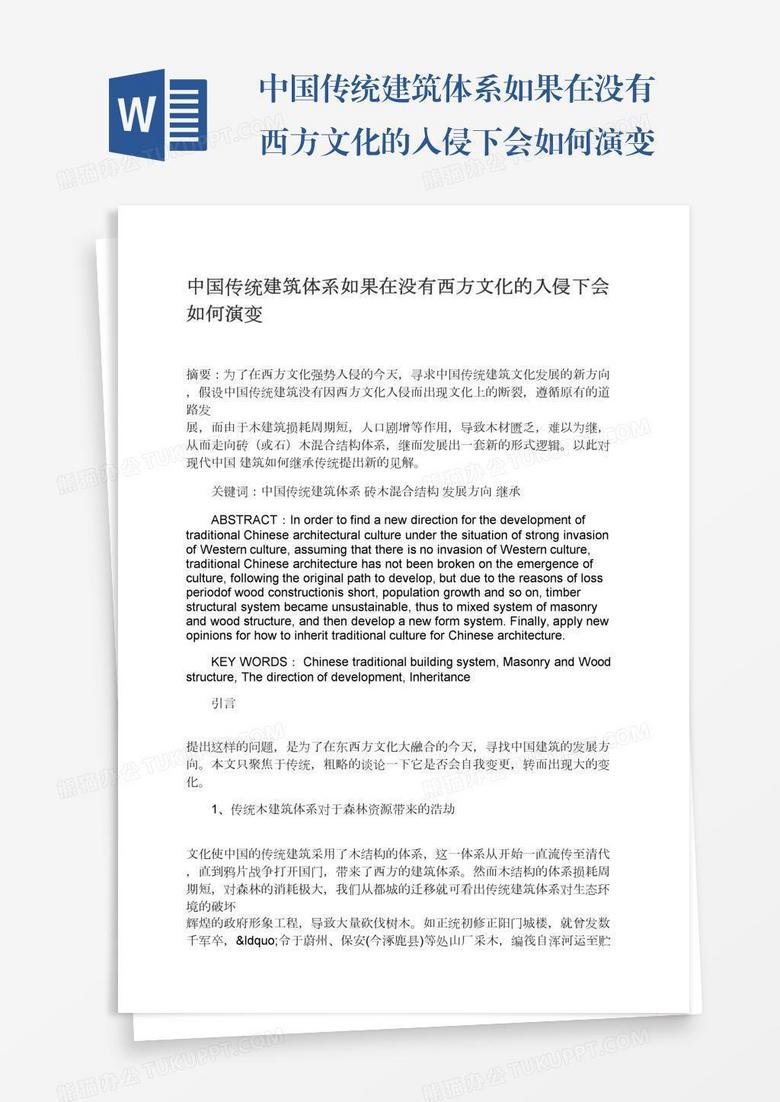 中国传统建筑体系如果在没有西方文化的入侵下会如何演变