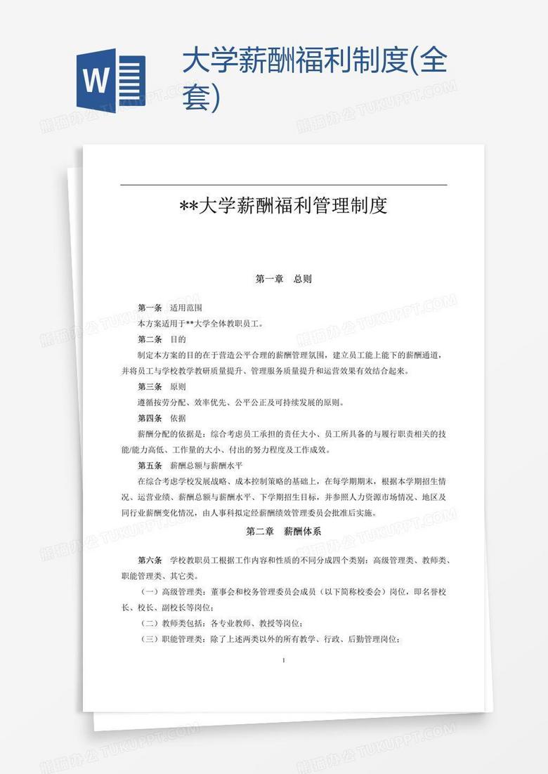 大学薪酬福利制度(全套)