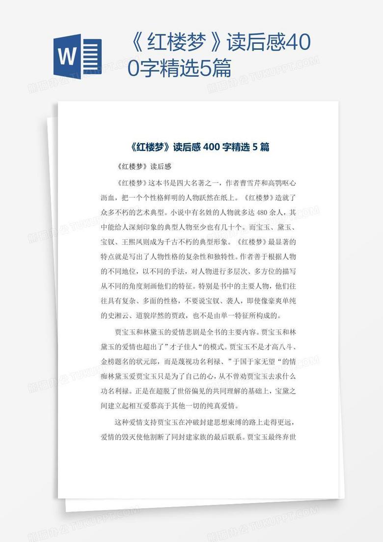 《红楼梦》读后感400字精选5篇