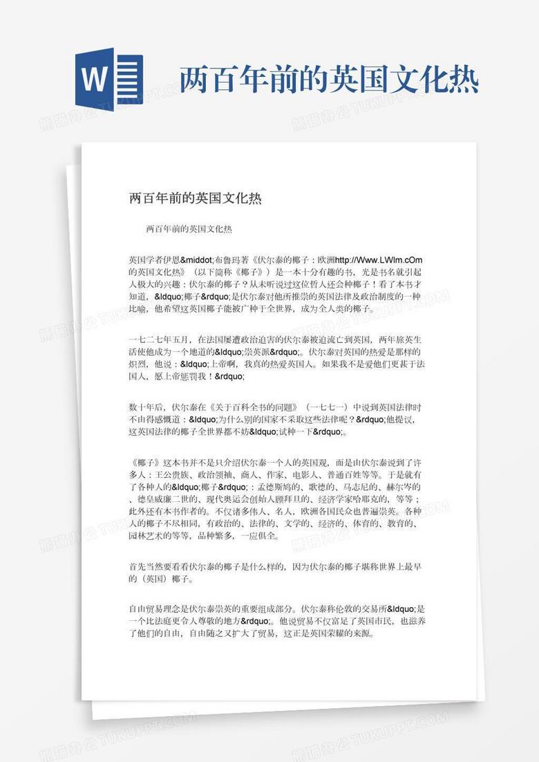 两百年前的英国文化热