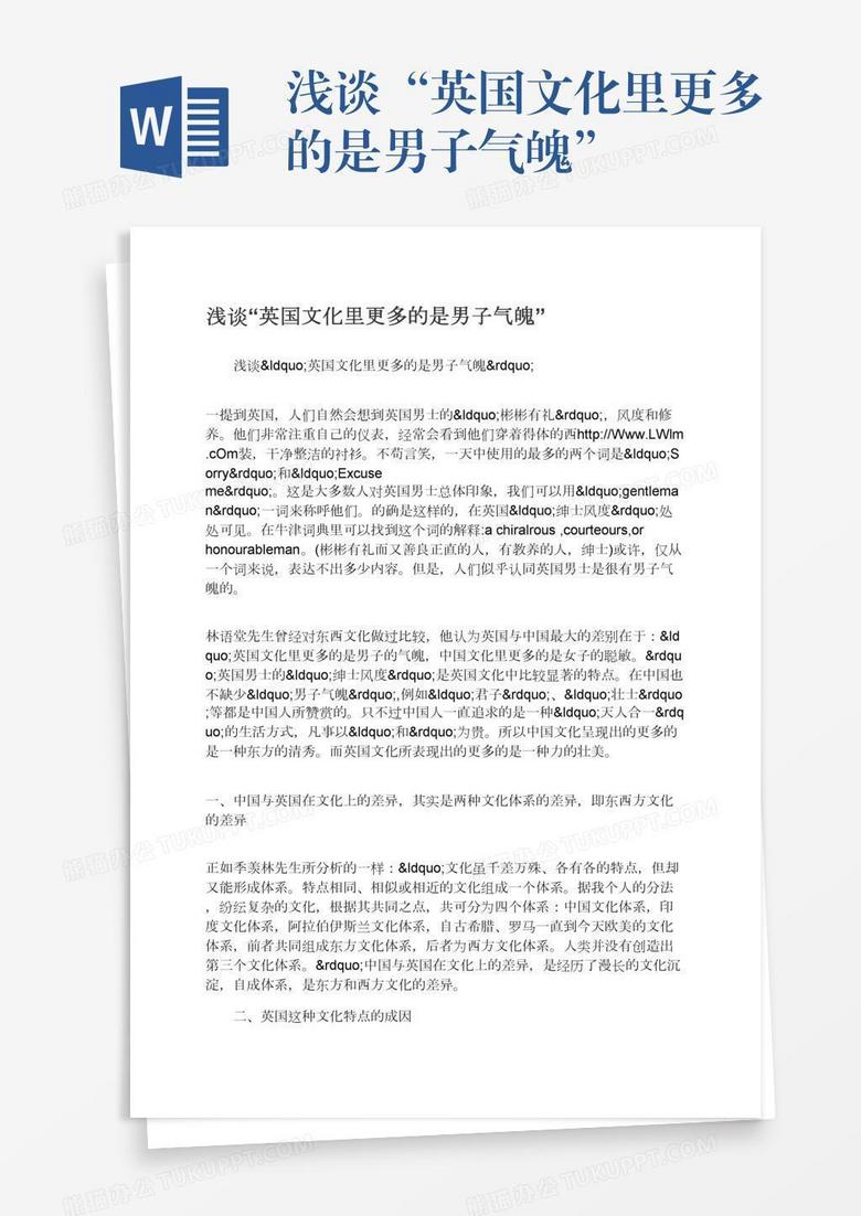 浅谈“英国文化里更多的是男子气魄”