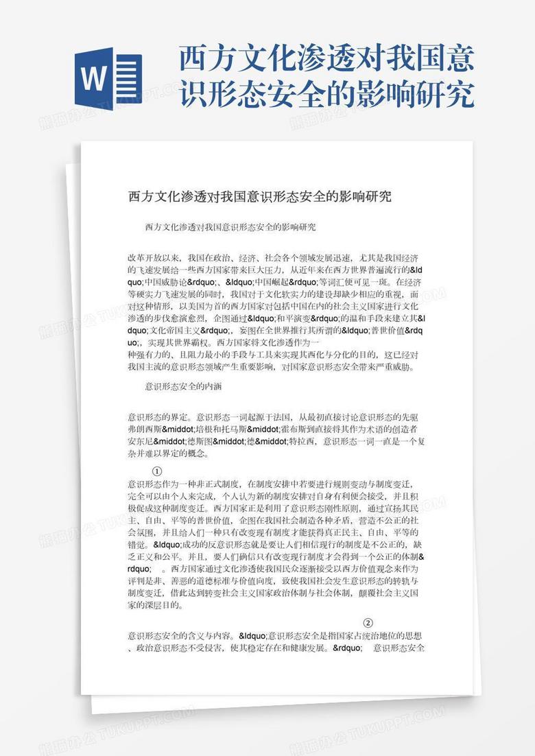 西方文化渗透对我国意识形态安全的影响研究