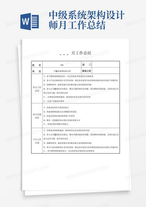 中级系统架构设计师月工作总结