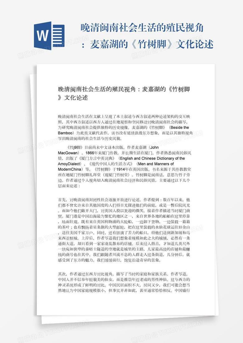 晚清闽南社会生活的殖民视角：麦嘉湖的《竹树脚》文化论述