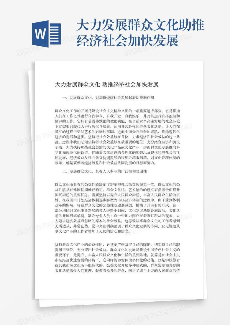 大力发展群众文化助推经济社会加快发展