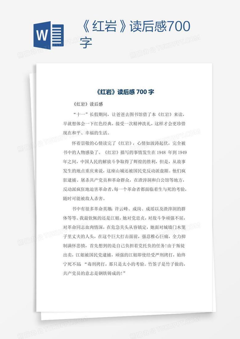 《红岩》读后感700字