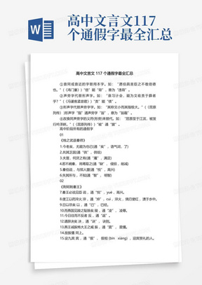 高中文言文117个通假字最全汇总