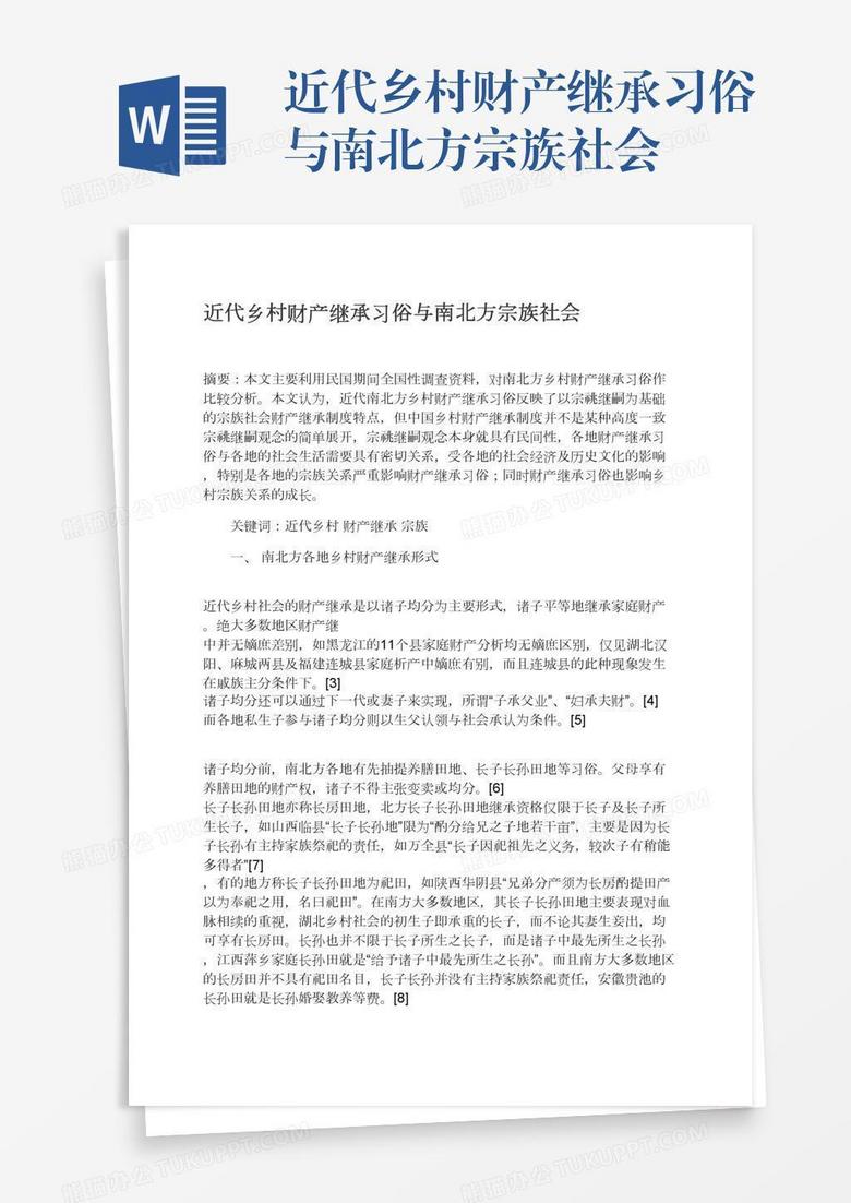 近代乡村财产继承习俗与南北方宗族社会