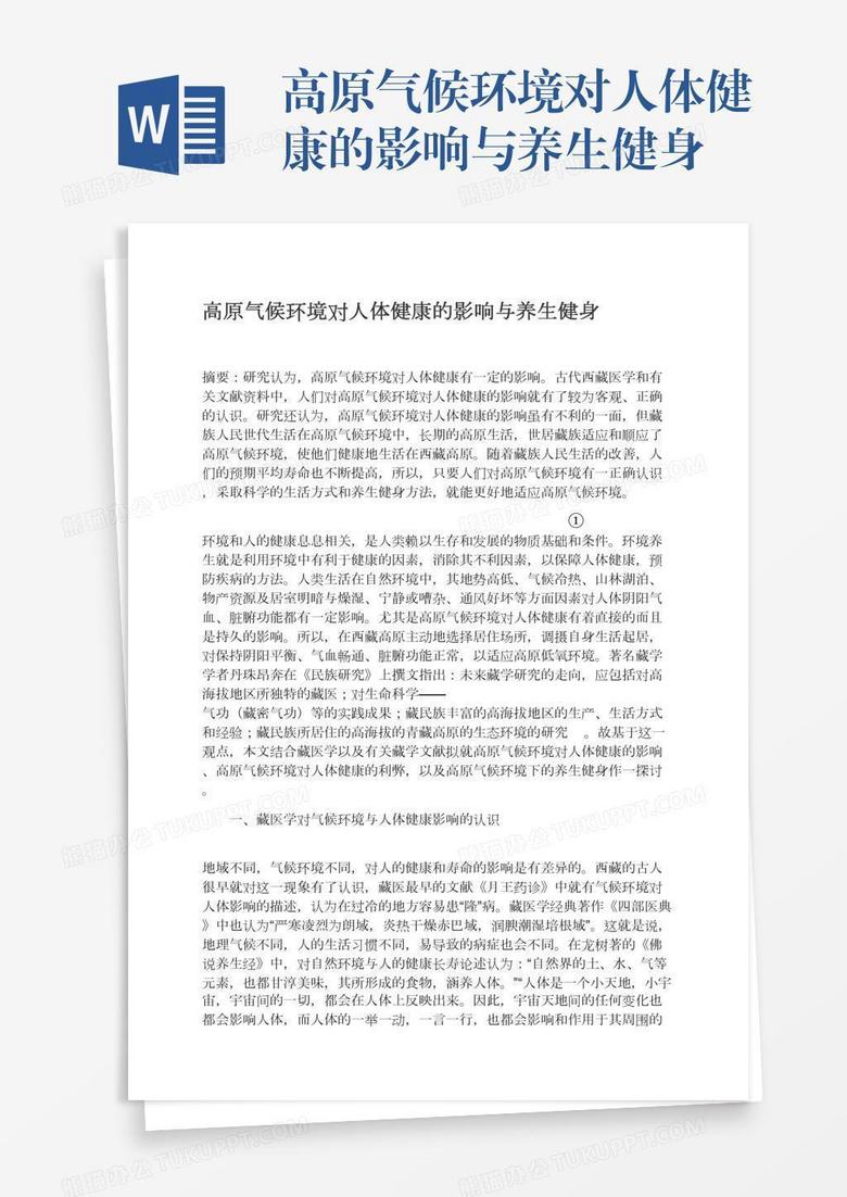 高原气候环境对人体健康的影响与养生健身