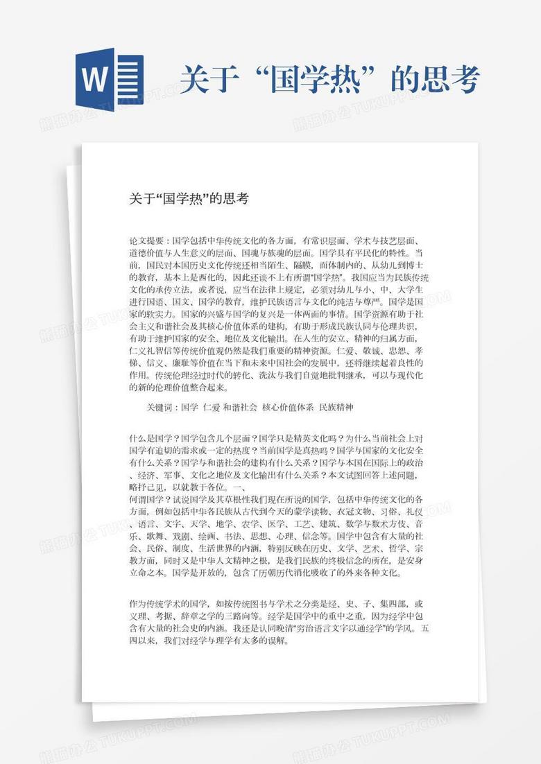 关于“国学热”的思考