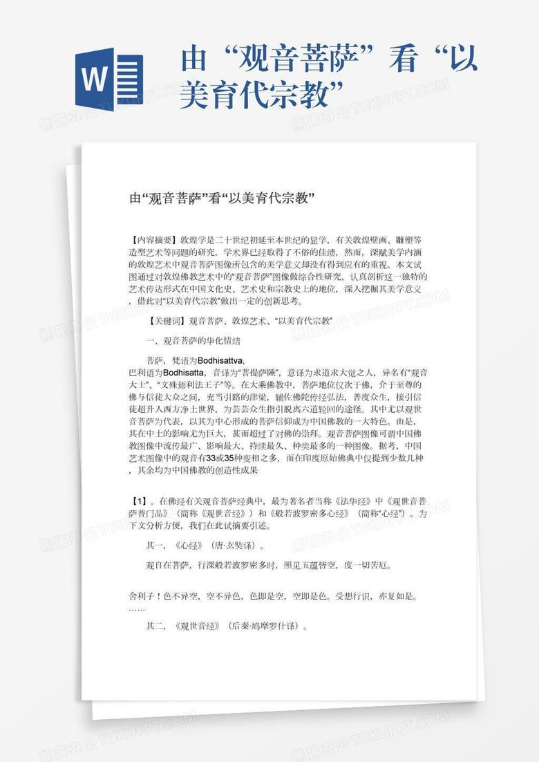 由“观音菩萨”看“以美育代宗教”
