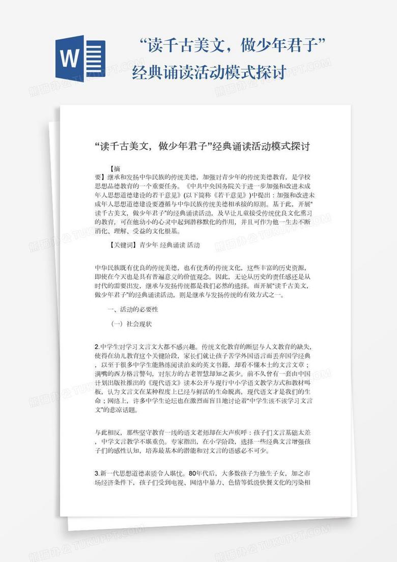 “读千古美文，做少年君子”经典诵读活动模式探讨