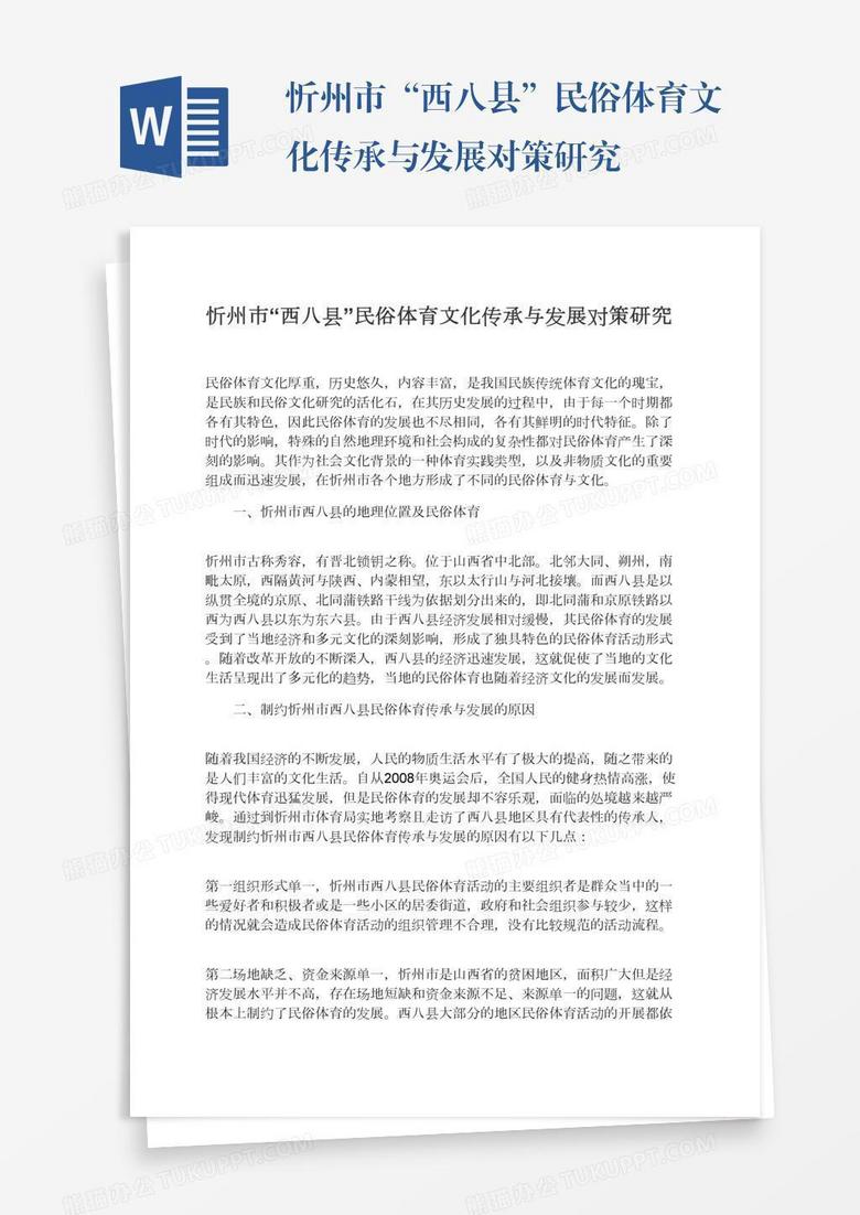 忻州市“西八县”民俗体育文化传承与发展对策研究