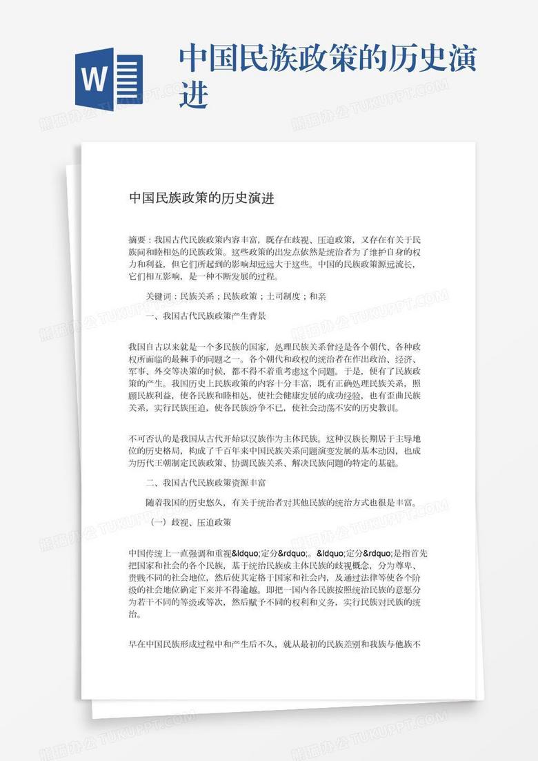 中国民族政策的历史演进