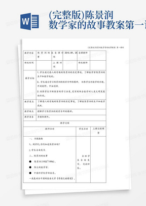 (完整版)陈景润数学家的故事教案第一课时