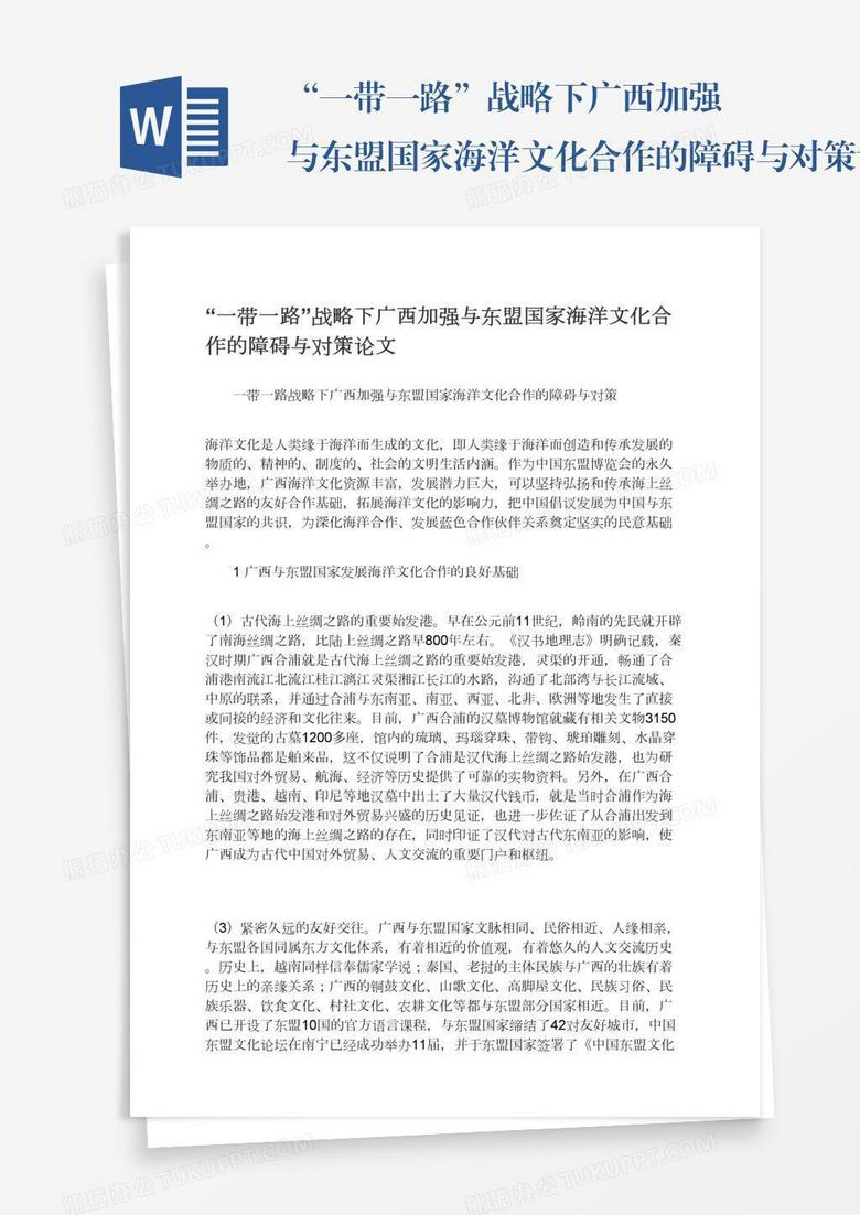 “一带一路”战略下广西加强与东盟国家海洋文化合作的障碍与对策论文