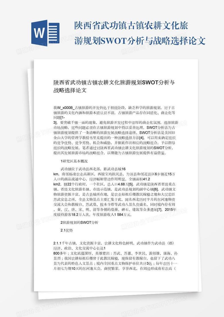 陕西省武功镇古镇农耕文化旅游规划SWOT分析与战略选择论文