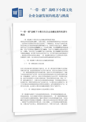 “一带一路”战略下小微文化企业金融发展的机遇与挑战