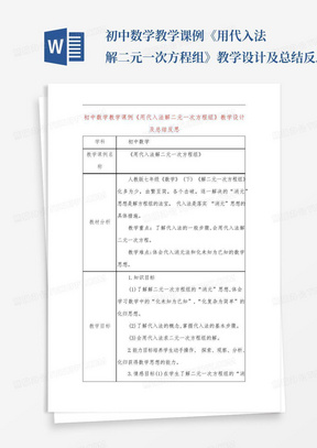 初中数学教学课例《用代入法解二元一次方程组》教学设计及总结反思