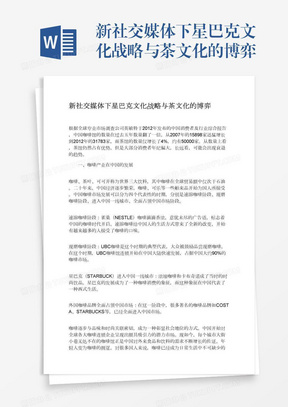 新社交媒体下星巴克文化战略与茶文化的博弈