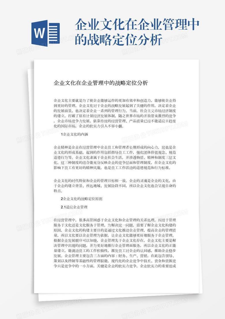 企业文化在企业管理中的战略定位分析