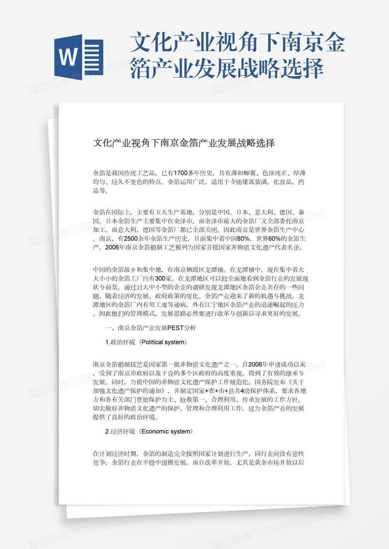 文化产业视角下南京金箔产业发展战略选择