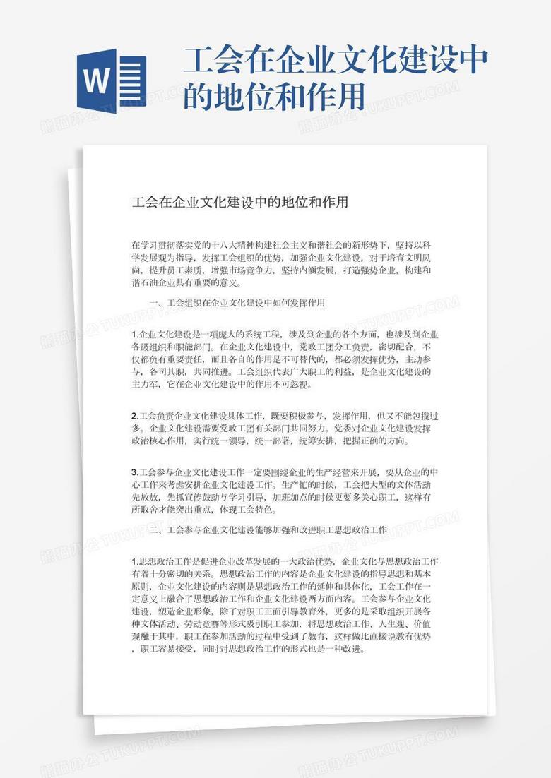 工会在企业文化建设中的地位和作用