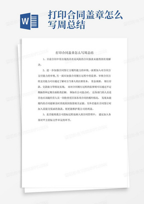 打印合同盖章怎么写周总结