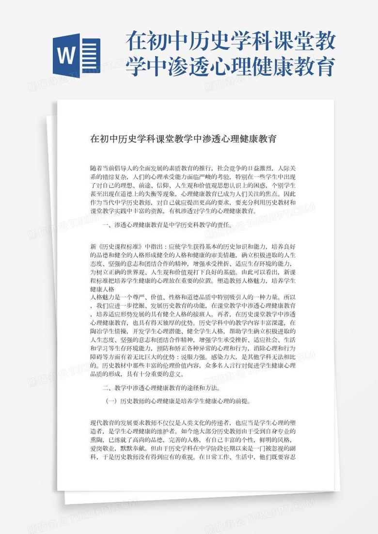 在初中历史学科课堂教学中渗透心理健康教育