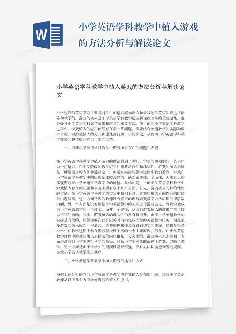 小学英语学科教学中植入游戏的方法分析与解读论文