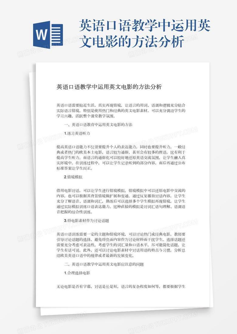英语口语教学中运用英文电影的方法分析word模板下载 熊猫办公 英语口语教学中运用英文电影的方法分析word模板下载 熊猫办公