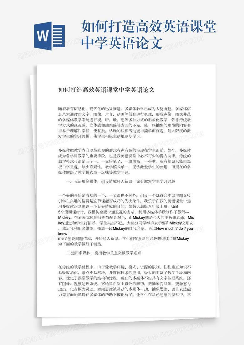 如何打造高效英语课堂中学英语论文