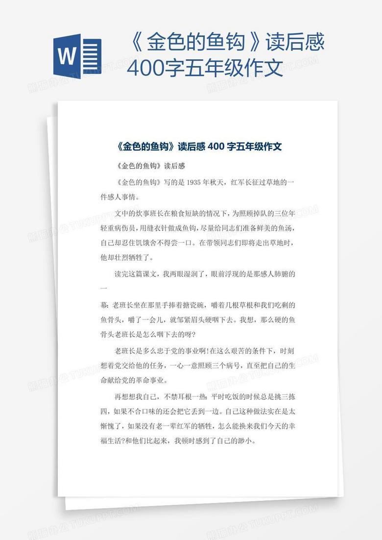 《金色的鱼钩》读后感400字五年级作文
