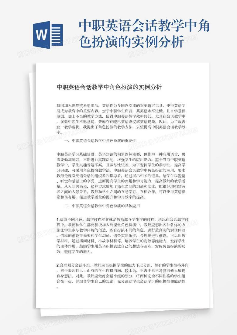 中职英语会话教学中角色扮演的实例分析word模板下载 熊猫办公