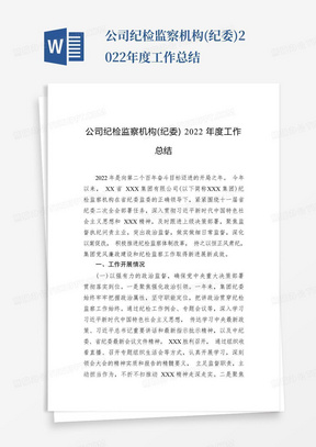 公司纪检监察机构(纪委)2022年度工作总结