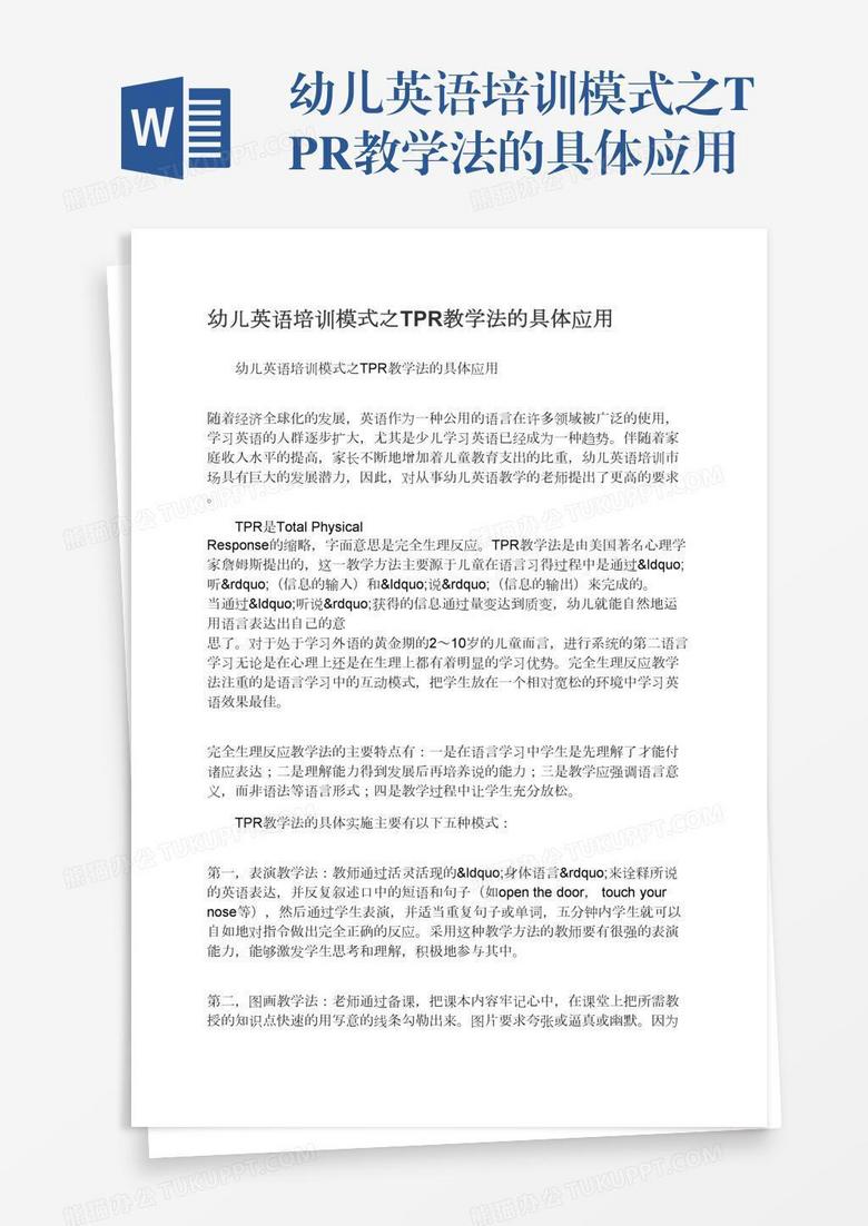 幼儿英语培训模式之tpr教学法的具体应用Word模板下载_编号nbgdgbya_熊猫办公
