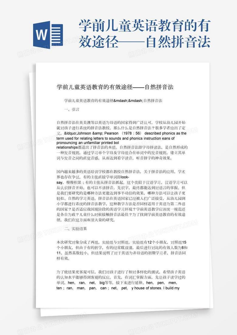学前儿童英语教育的有效途径 自然拼音法word模板下载 熊猫办公