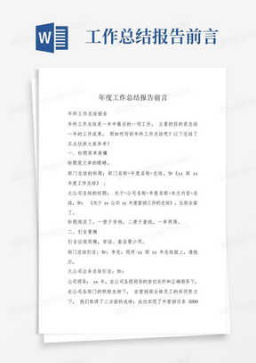 工作总结报告前言