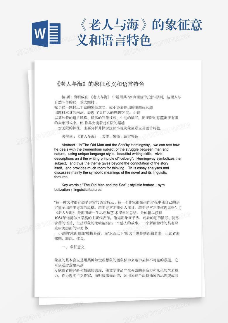 《老人与海》的象征意义和语言特色