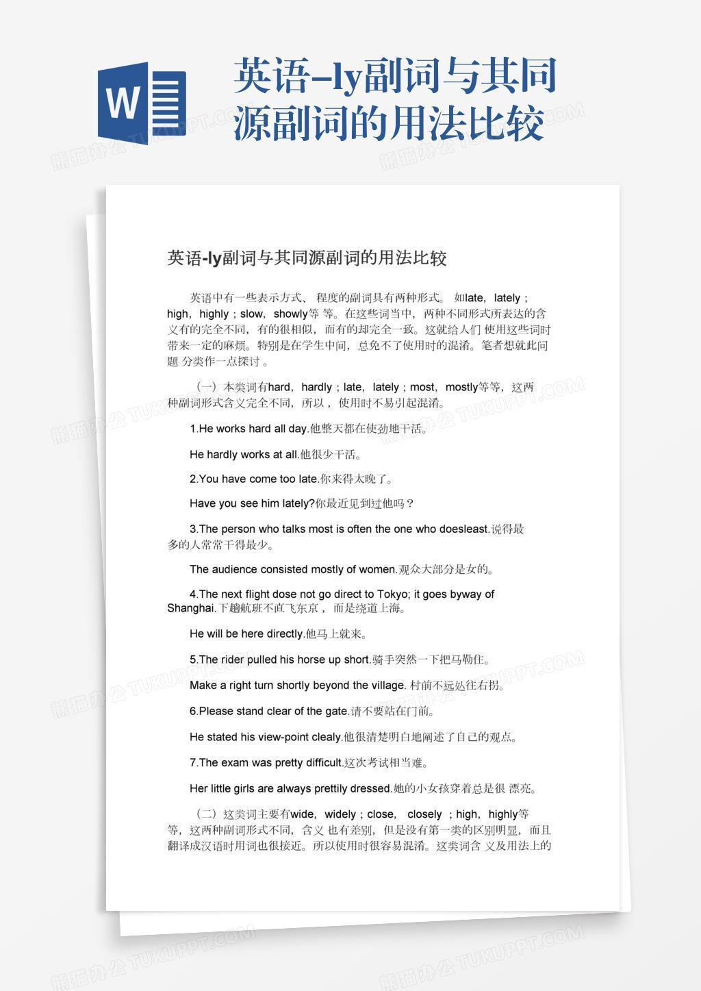 英语 Ly副词与其同源副词的用法比较word模板下载 熊猫办公