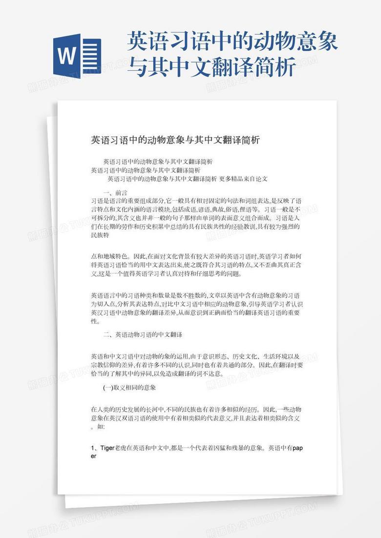 英语习语中的动物意象与其中文翻译简析word模板下载 熊猫办公
