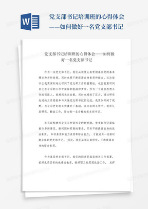 党支部书记培训班的心得体会——如何做好一名党支部书记