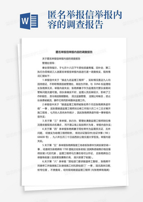 匿名举报信举报内容的调查报告