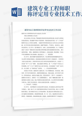 建筑专业工程师职称评定用专业技术工作总结